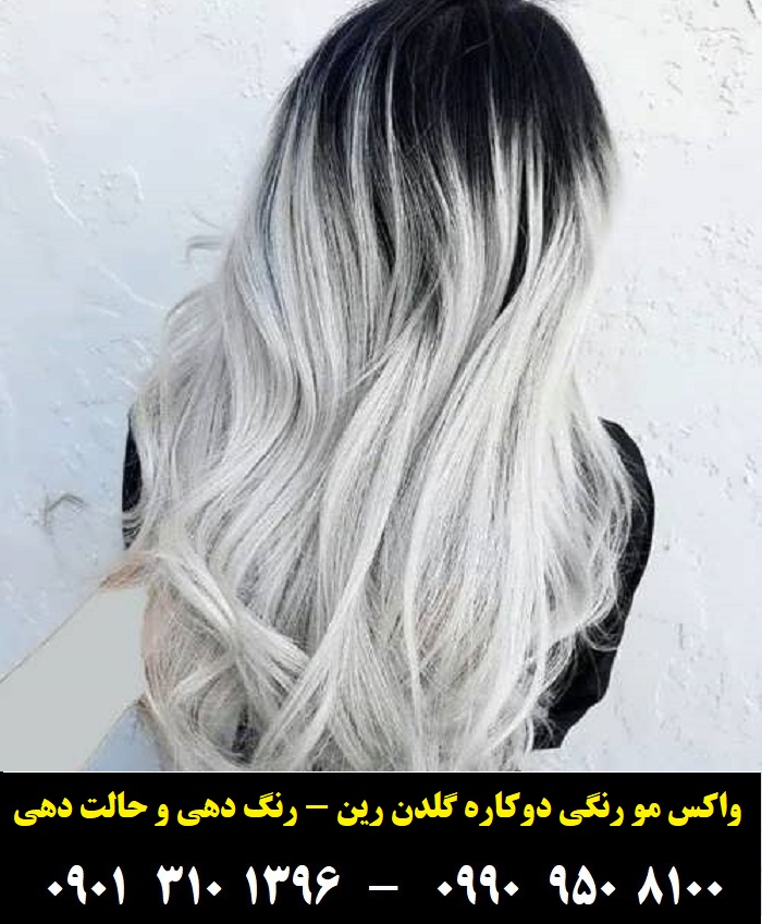 حالت دهنده و رنگ مو موقت تناژ سفید 85 میل گلدن رین
